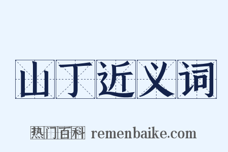 山丁近义词是什么意思的图片